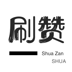 知乎刷粉丝-淘宝直播间刷人气-快手直播人气-王者荣耀人气值